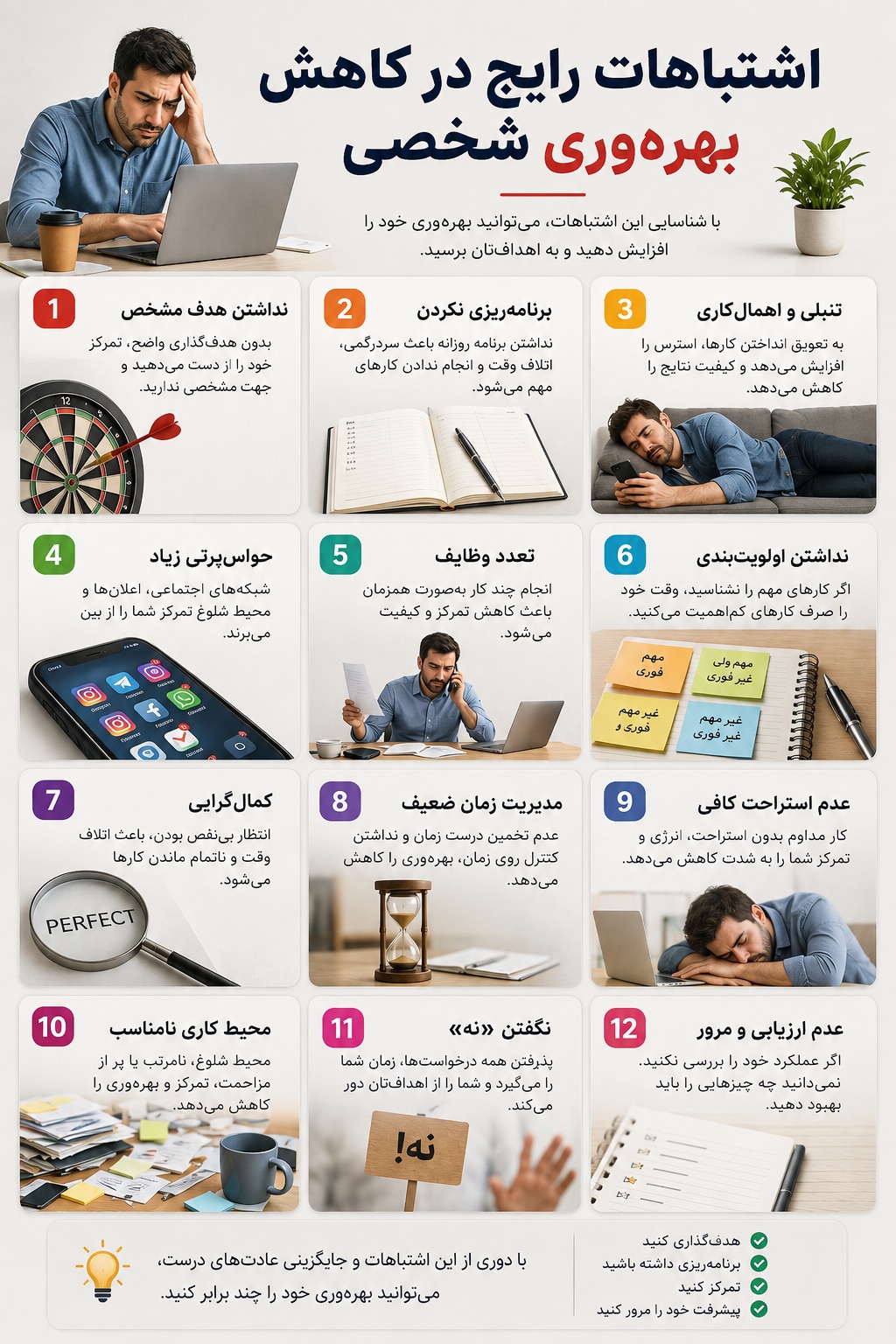 اشتباهات رایج در کاهش بهره وری شخصی