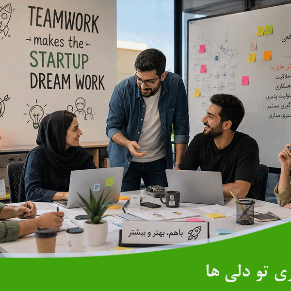 مهارت کار تیمی در استارتاپ ها