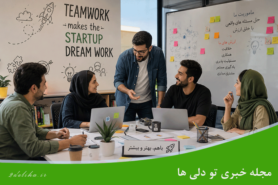 کار تیمی در استارتاپ ها: اهمیت یادگیری اصول کار تیمی در استارتاپ ها