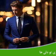 رازهای مردان شیک پوش