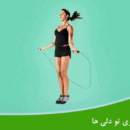 مزایای طناب زدن برای کاهش وزن