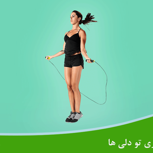 مزایای طناب زدن برای کاهش وزن