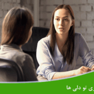 چرا باید از مشاور کسب و کار استفاده کنیم
