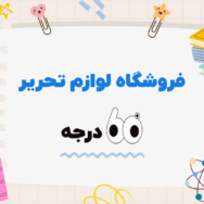 چرا فروشگاه 60 درجه بهترین انتخاب برای خرید لوازم تحریرته؟