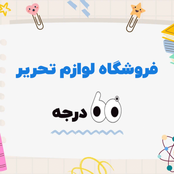 چرا فروشگاه 60 درجه بهترین انتخاب برای خرید لوازم تحریرته؟