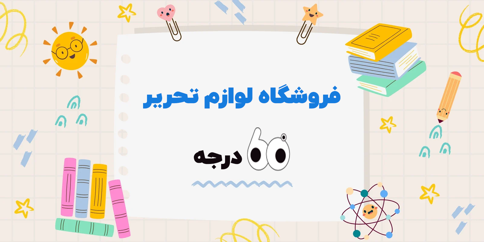 چرا فروشگاه ۶۰ درجه بهترین  انتخاب برای خرید لوازم تحریرته؟