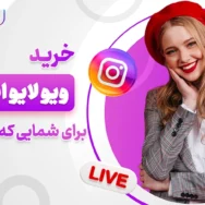 از صفر به ۱۰۰۰ مخاطب در چند ثانیه با خرید ویو لایو اینستاگرام
