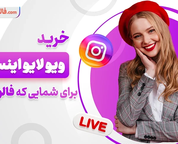 از صفر به ۱۰۰۰ مخاطب در چند ثانیه با خرید ویو لایو اینستاگرام