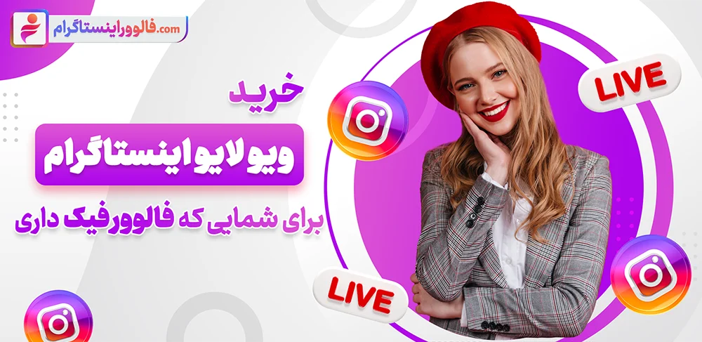 از صفر به ۱۰۰۰ مخاطب در چند ثانیه با خرید ویو لایو اینستاگرام