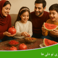 ایده‌های طلایی برای برگزاری جشن شب یلدا ایرانی