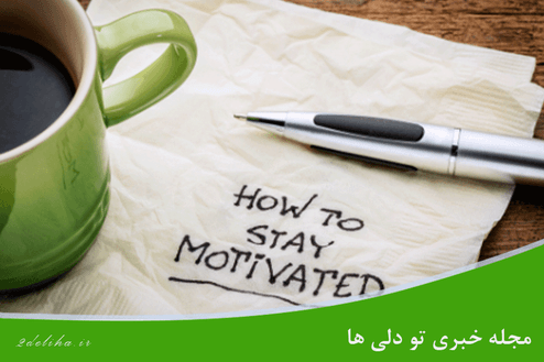 حفظ انگیزه در بلند مدت