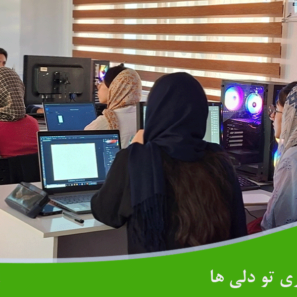 آموزش مهارت کاربردی به نسل Z