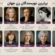 برترین نویسندگان زن جهان