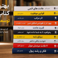 بهترین کتاب های توسعه فردی