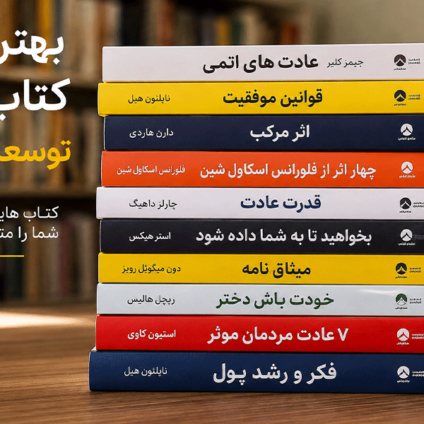 بهترین کتاب های توسعه فردی