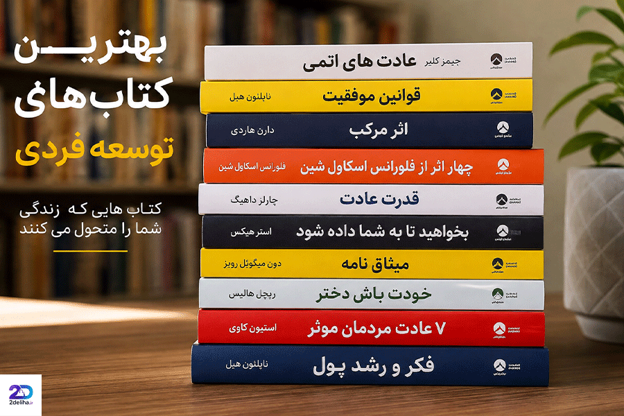 بهترین کتاب های توسعه فردی؛ معرفی ۳۰ کتاب برای رشد شخصی، موفقیت و خودشناسی